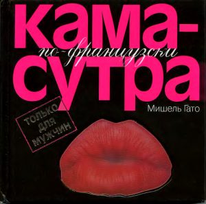 Обложка книги «Камасутра по–французски. Только для мужчин»