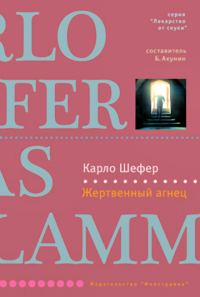 Обложка книги «Жертвенный агнец»
