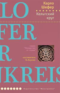 Обложка книги «Кельтский круг»