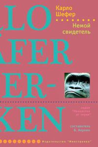 Обложка книги «Немой свидетель»