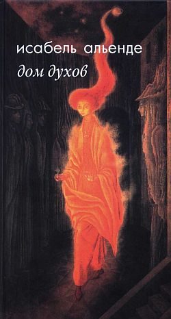 Обложка книги «Дом духов»