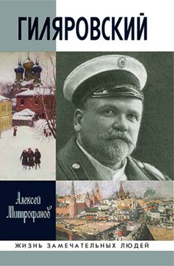 Обложка книги «Гиляровский»