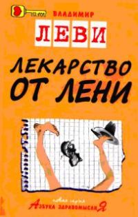 Обложка книги «Лекарство от лени»