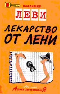 Обложка книги «Лекарство от лени»