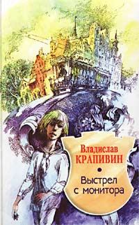 Обложка книги «Выстрел с монитора»