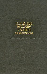 Обложка книги «Народные русские сказки А. Н. Афанасьева в трех томах. Том 1»