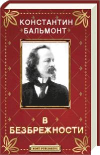 Обложка книги «В безбрежности»