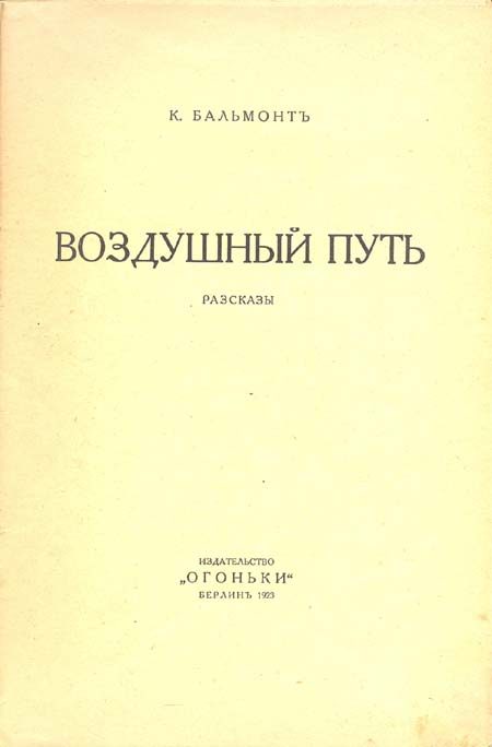 Обложка книги «Воздушный путь»