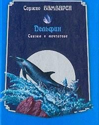 Обложка книги «Дельфин. Сказка о мечтателе»