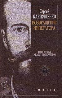 Обложка книги «Возвращение Императора, Или Двадцать три Ступени вверх»