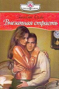 Обложка книги «Внезапная страсть»
