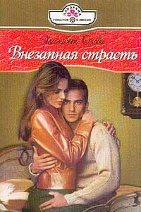 Обложка книги «Внезапная страсть»