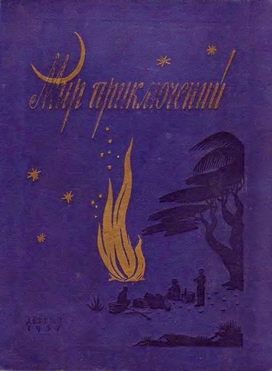 Обложка книги «Мир приключений, 1957 (№3)»