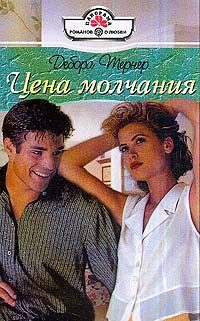 Обложка книги «Цена молчания»