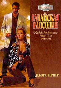 Обложка книги «Гавайская рапсодия»