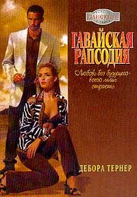 Обложка книги «Гавайская рапсодия»