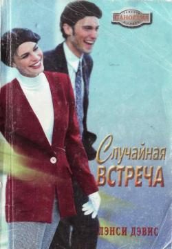 Обложка книги «Случайная встреча»