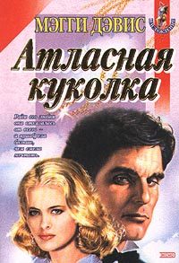 Обложка книги «Атласная куколка»