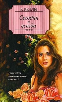 Обложка книги «Сегодня и всегда»