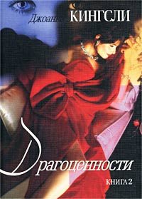 Обложка книги «Драгоценности»