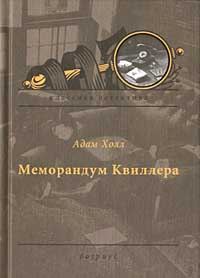 Обложка книги «Меморандум Квиллера»