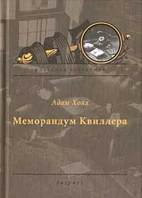 Обложка книги «Меморандум Квиллера»