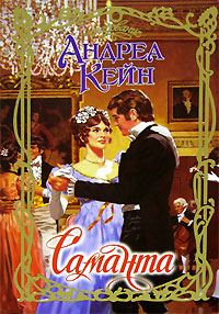 Обложка книги «Саманта»