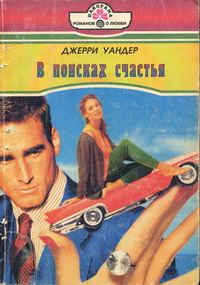 Обложка книги «В поисках счастья»