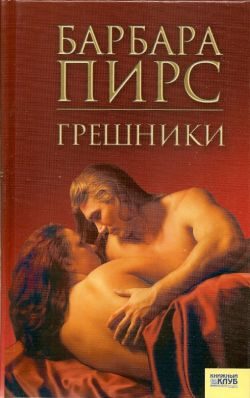 Обложка книги «Грешники»