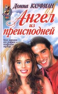 Обложка книги «Ты мой навсегда!»