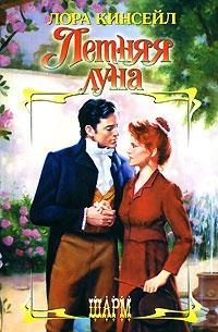 Обложка книги «Летняя луна»