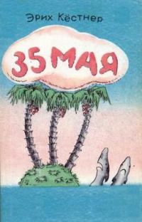 Обложка книги «35 Мая»