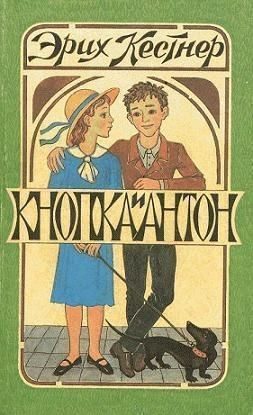Обложка книги «Кнопка и Антон»