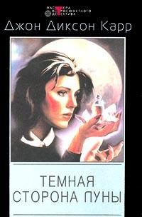 Обложка книги «Дом на Локте Сатаны»