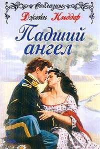 Обложка книги «Падший Ангел»