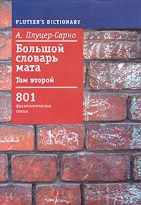 Обложка книги «Большой словарь мата. Том 2»