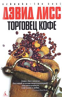 Обложка книги «Торговец кофе»