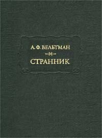 Обложка книги «Странник»