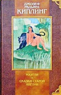Обложка книги «Сказки Старой Англии»
