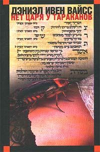 Обложка книги «Нет царя у тараканов»