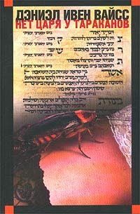 Обложка книги «Нет царя у тараканов»