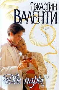 Обложка книги «Две пары»