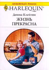 Обложка книги «Жизнь прекрасна»