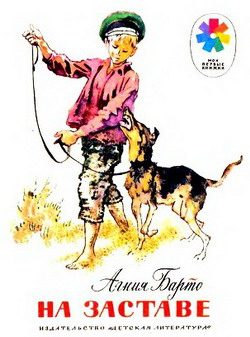 Обложка книги «На заставе»