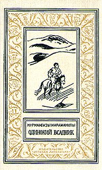 Обложка книги «Одинокий всадник»