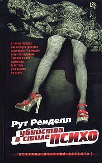 Обложка книги «Убийство в стиле "психо"»