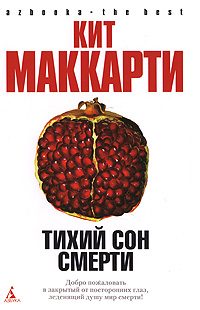 Обложка книги «Тихий сон смерти»