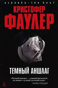 Обложка книги «Темный аншлаг»
