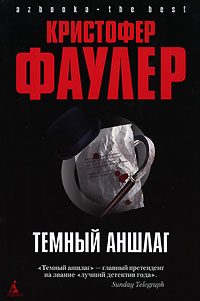 Обложка книги «Темный аншлаг»