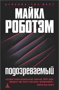 Обложка книги «Подозреваемый»